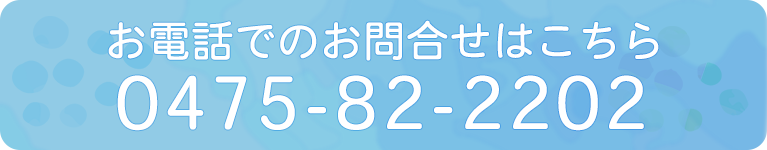 お電話でのお問合せはこちら