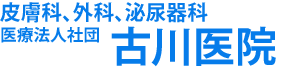 古川医院 山武市津辺 成東駅 外科 皮膚科 泌尿器科